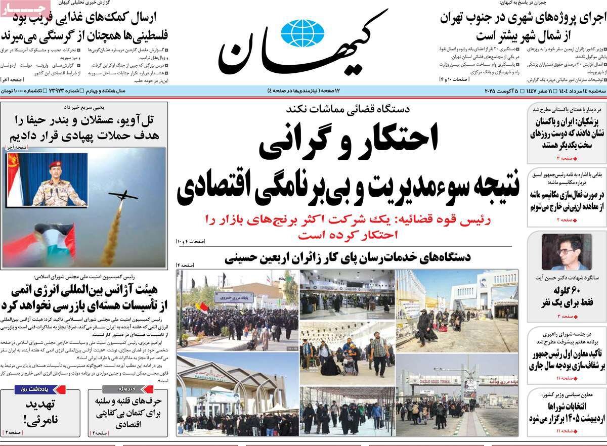 صفحه اول روزنامه‌های سه‌شنبه ۱۴ مرداد ۱۴۰۴