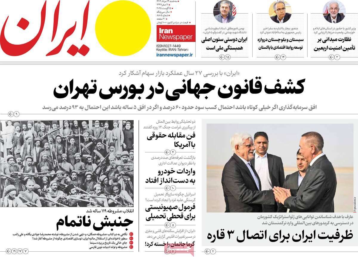 صفحه اول روزنامه‌های سه‌شنبه ۱۴ مرداد ۱۴۰۴