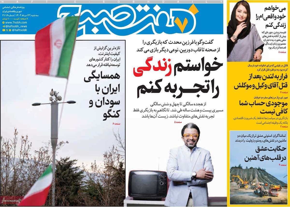 صفحه اول روزنامه‌های سه‌شنبه ۱۴ مرداد ۱۴۰۴