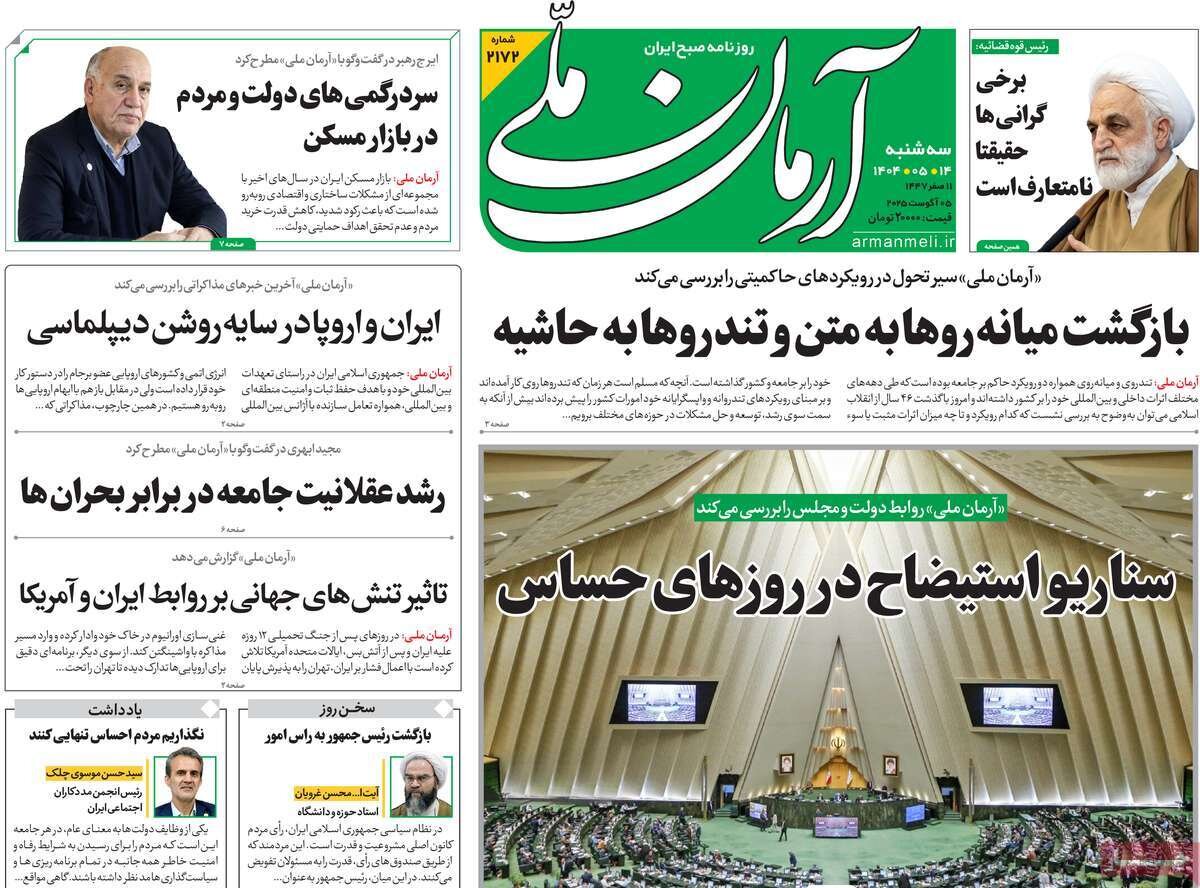 صفحه اول روزنامه‌های سه‌شنبه ۱۴ مرداد ۱۴۰۴