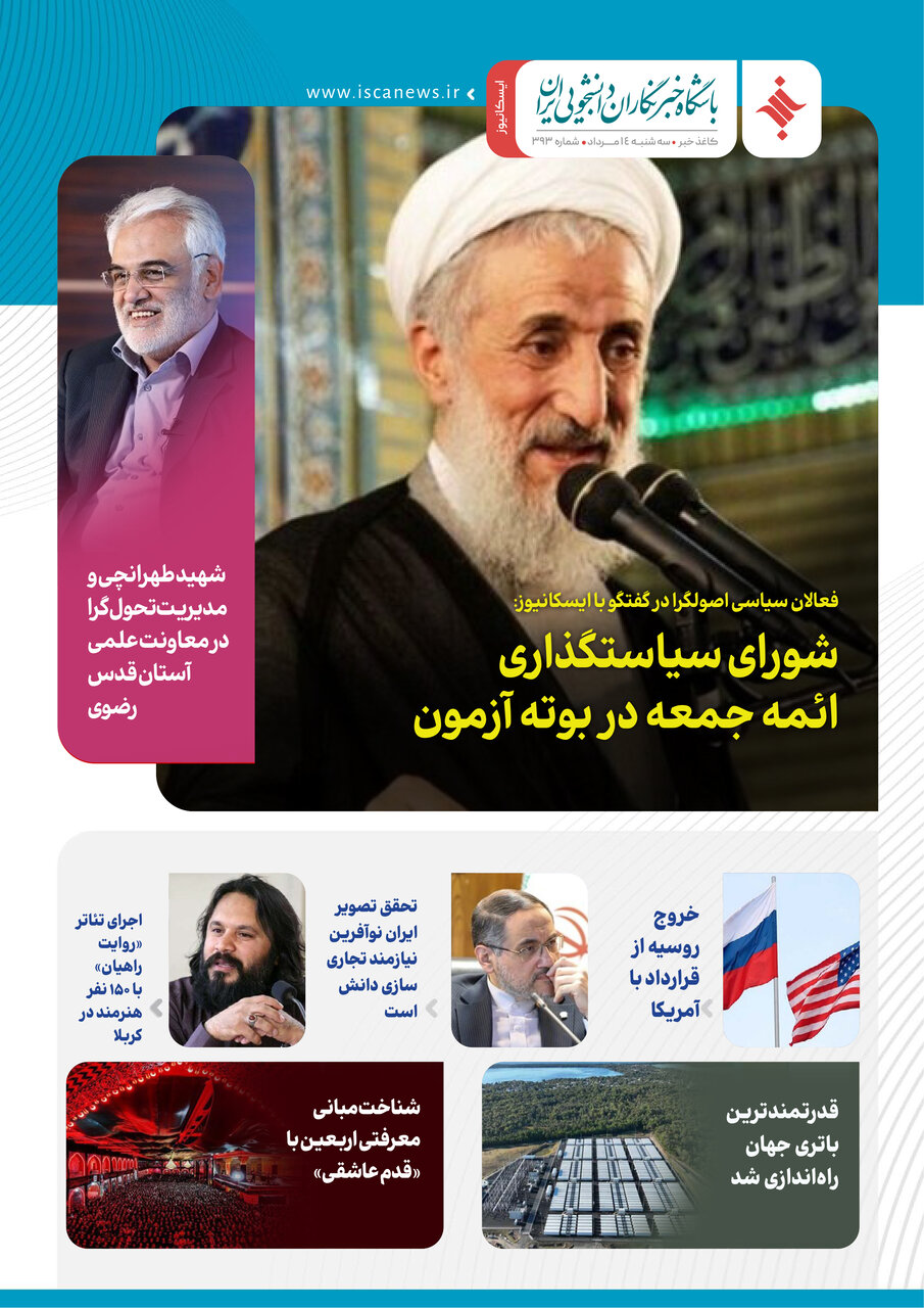 سیصد و نود و سومین کاغذخبر ایسکانیوز منتشر شد