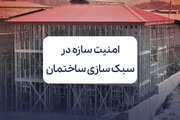 آیا سبک سازی ساختمان، امنیت سازه را کاهش می دهد؟