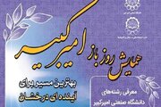 همایش روز باز دانشگاه صنعتی امیرکبیر برگزار می‌شود