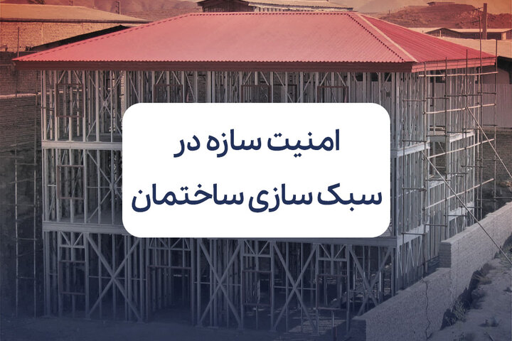 آیا سبک سازی ساختمان، امنیت سازه را کاهش می دهد؟