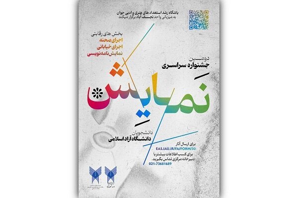 فراخوان دومین دوره جشنواره سراسری نمایش دانشگاه آزاد اسلامی منتشر شد
