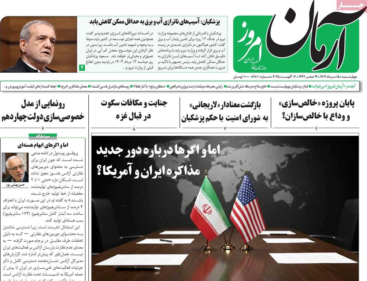 صفحه اول روزنامه‌های چهارشنبه ۱۵ مرداد ۱۴۰۴