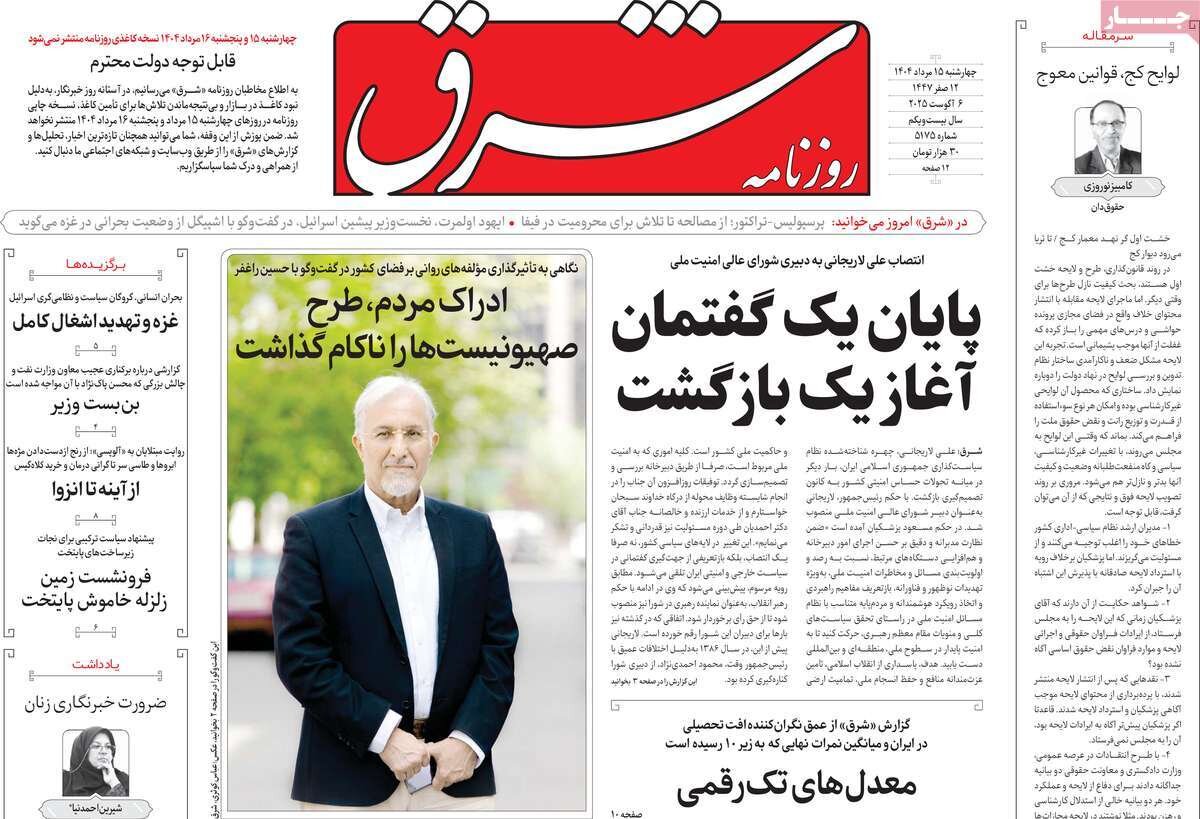 صفحه اول روزنامه‌های چهارشنبه ۱۵ مرداد ۱۴۰۴