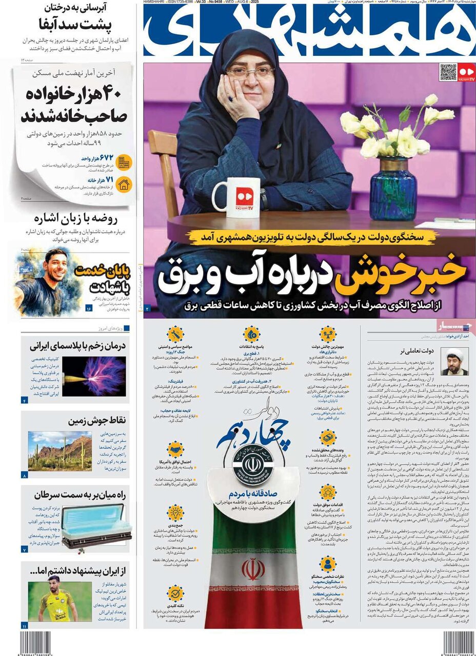 صفحه اول روزنامه‌های چهارشنبه ۱۵ مرداد ۱۴۰۴