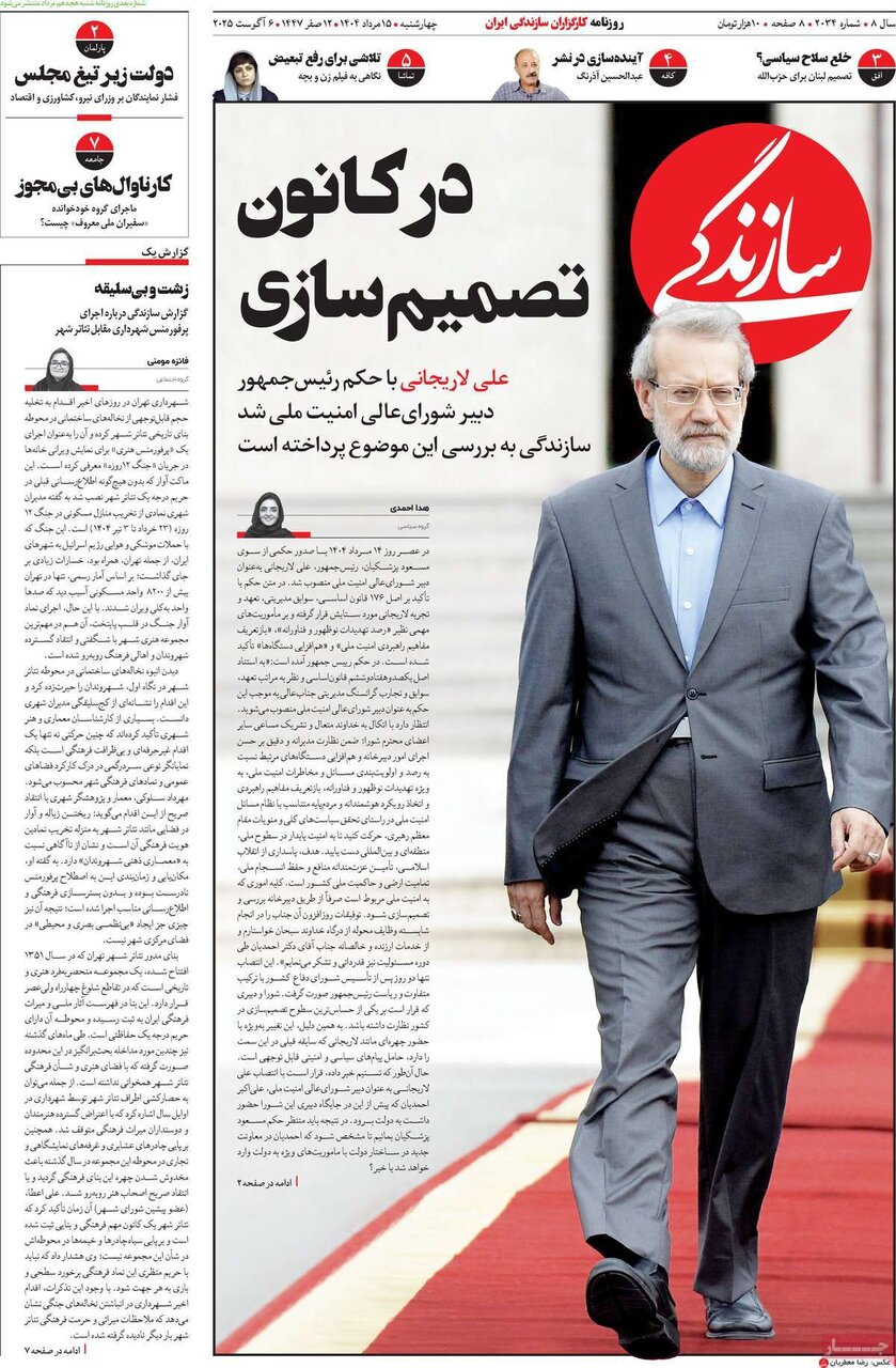 صفحه اول روزنامه‌های چهارشنبه ۱۵ مرداد ۱۴۰۴