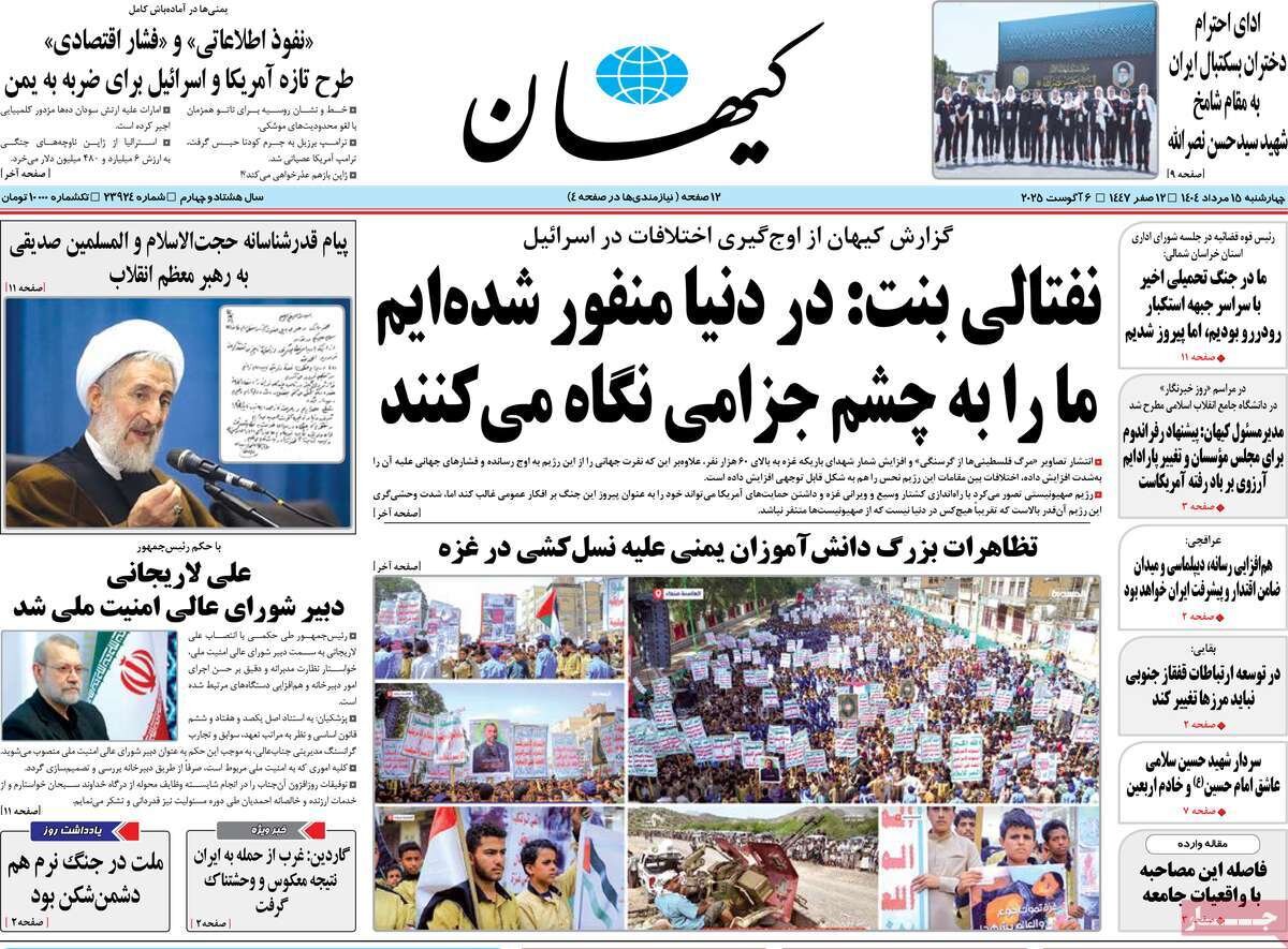 صفحه اول روزنامه‌های چهارشنبه ۱۵ مرداد ۱۴۰۴