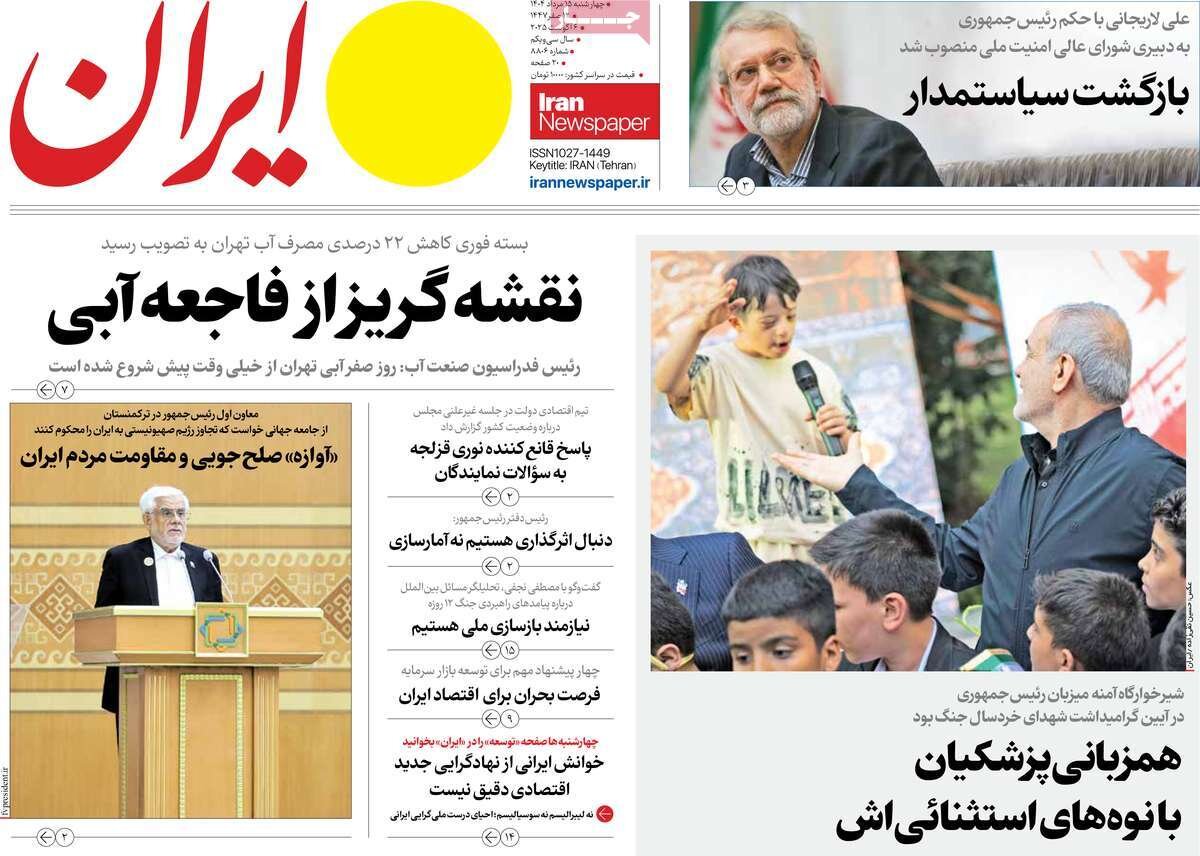 صفحه اول روزنامه‌های چهارشنبه ۱۵ مرداد ۱۴۰۴