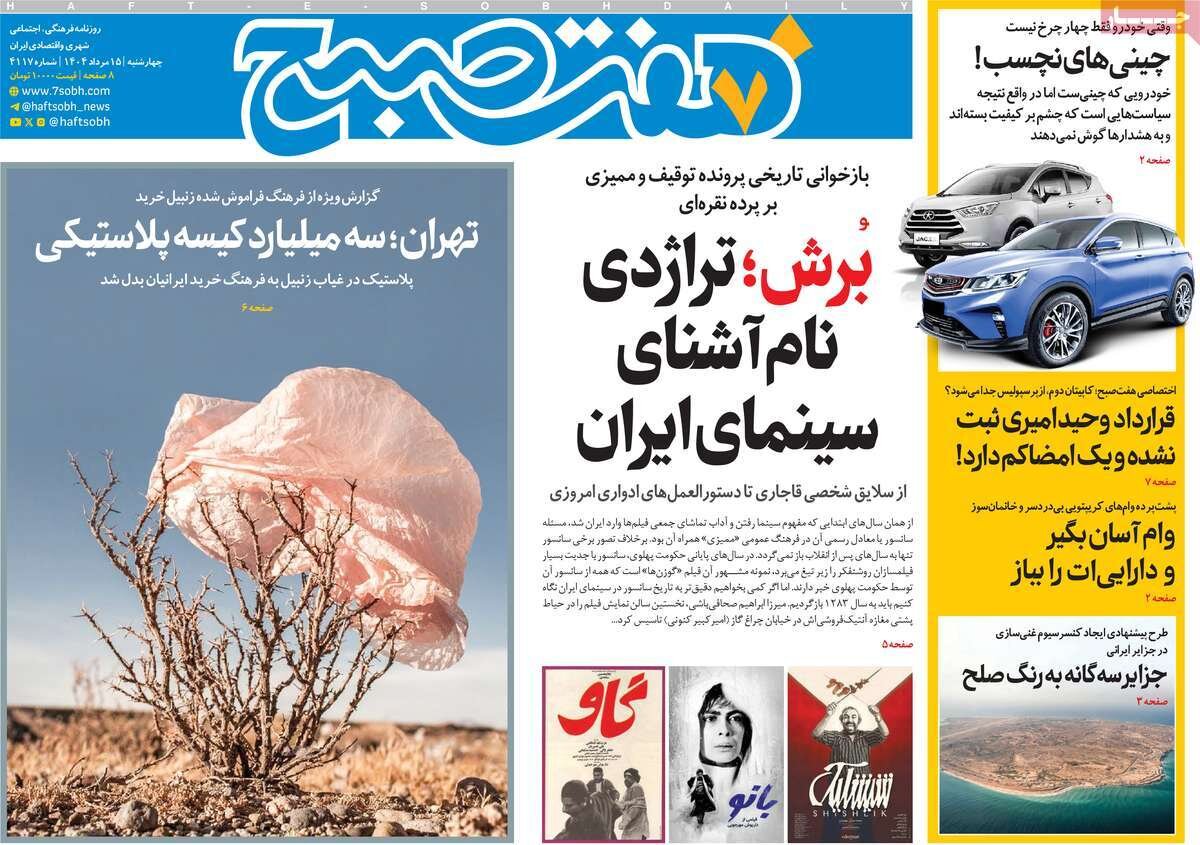 صفحه اول روزنامه‌های چهارشنبه ۱۵ مرداد ۱۴۰۴