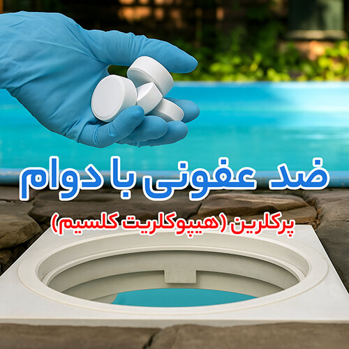 ترکیب پاکیزگی، خنکسازی و حلالیت؛ کاربردهای حرفهای اکتیل الکل، پرکلرین و لیتیوم بروماید