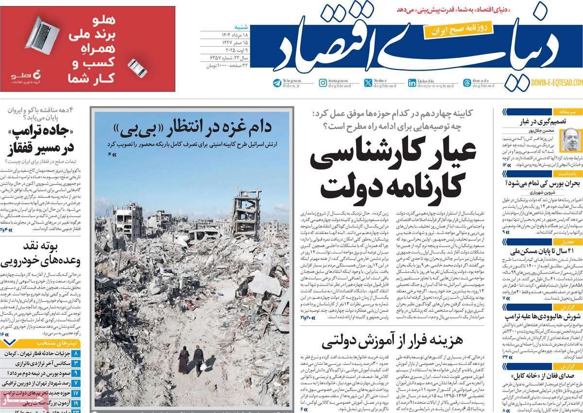 صفحه اول روزنامه‌های شنبه ۱۸ مرداد ۱۴۰۴