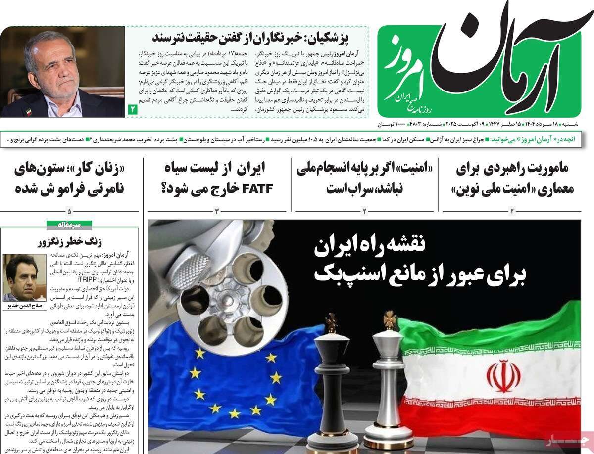 صفحه اول روزنامه‌های شنبه ۱۸ مرداد ۱۴۰۴