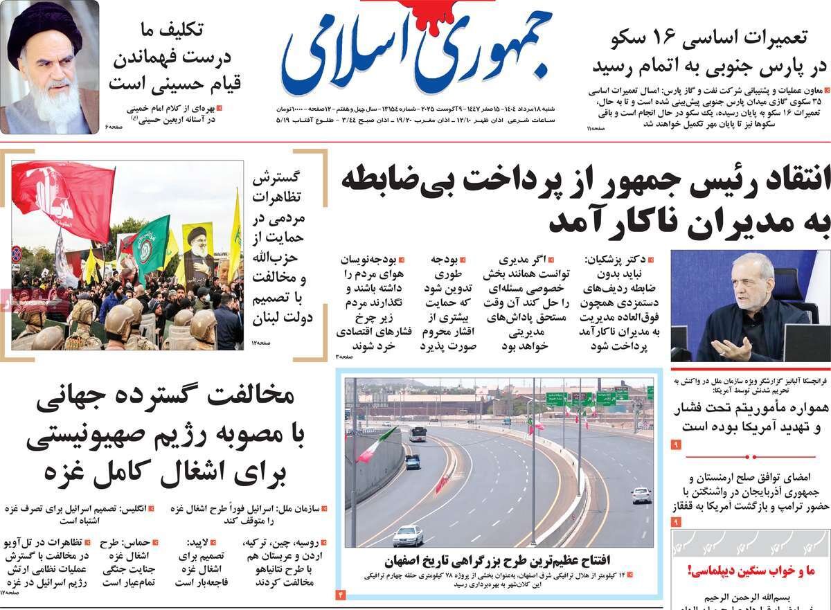صفحه اول روزنامه‌های شنبه ۱۸ مرداد ۱۴۰۴