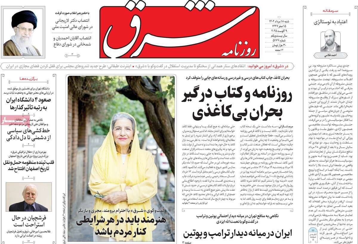 صفحه اول روزنامه‌های شنبه ۱۸ مرداد ۱۴۰۴