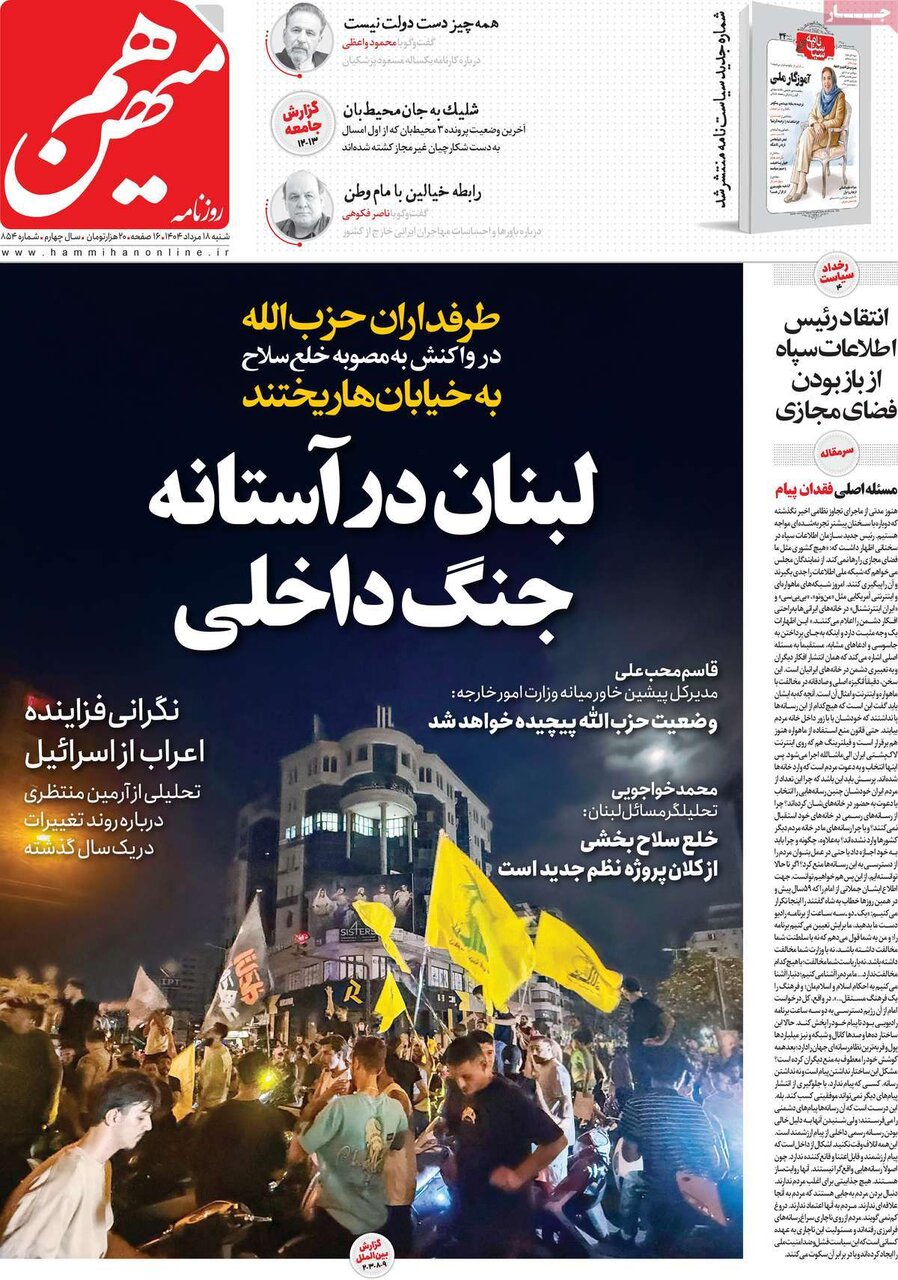 صفحه اول روزنامه‌های شنبه ۱۸ مرداد ۱۴۰۴