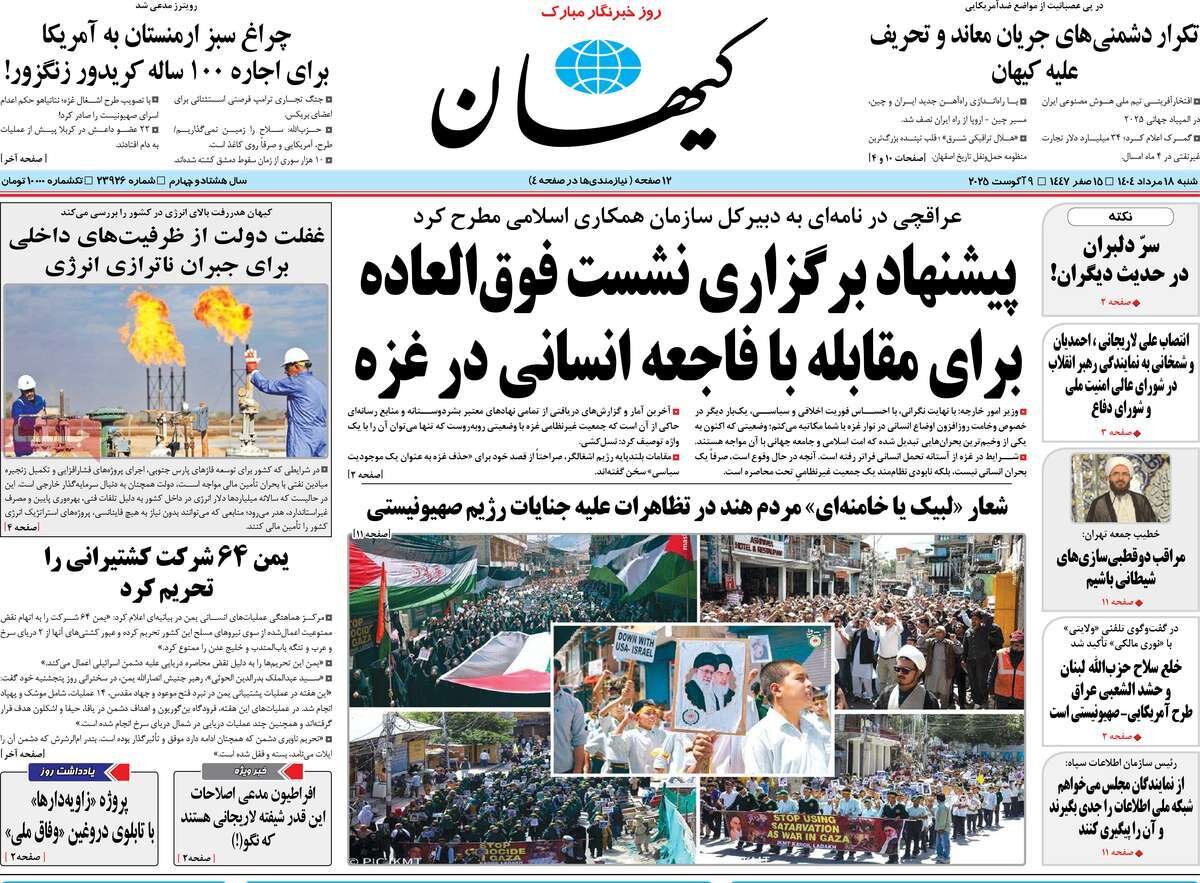 صفحه اول روزنامه‌های شنبه ۱۸ مرداد ۱۴۰۴