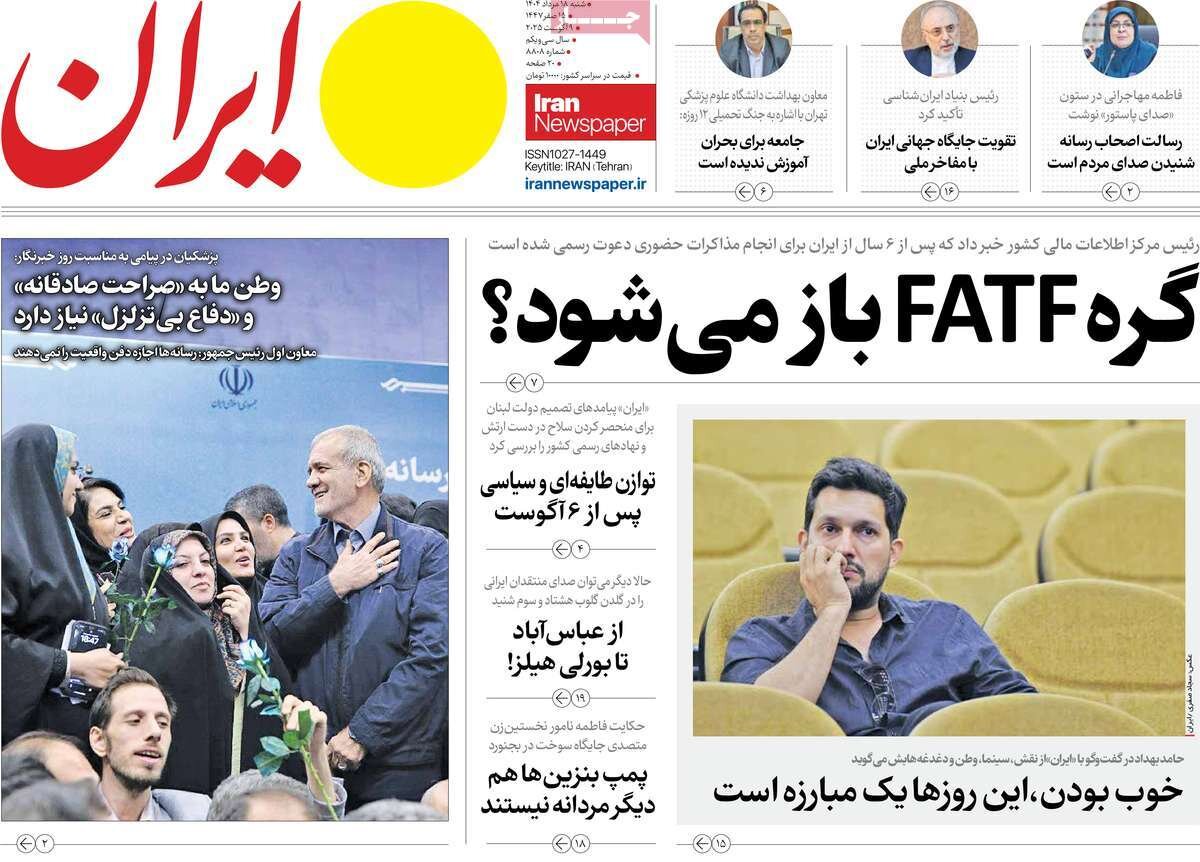 صفحه اول روزنامه‌های شنبه ۱۸ مرداد ۱۴۰۴