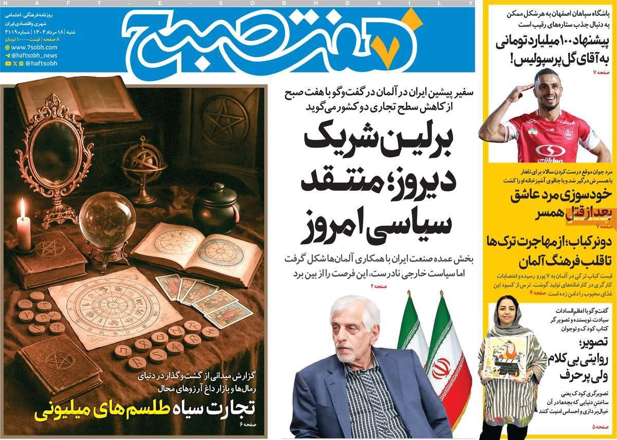 صفحه اول روزنامه‌های شنبه ۱۸ مرداد ۱۴۰۴