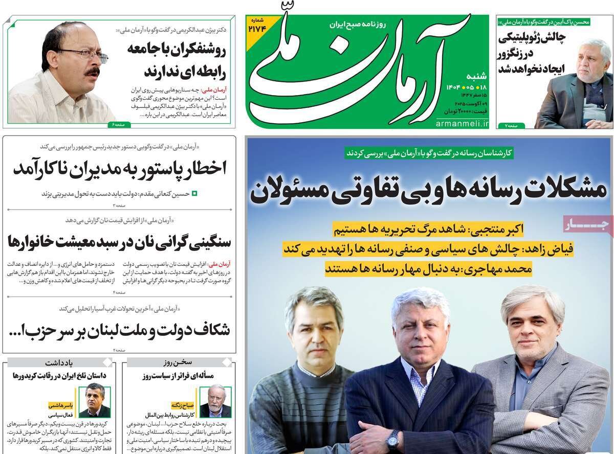صفحه اول روزنامه‌های شنبه ۱۸ مرداد ۱۴۰۴