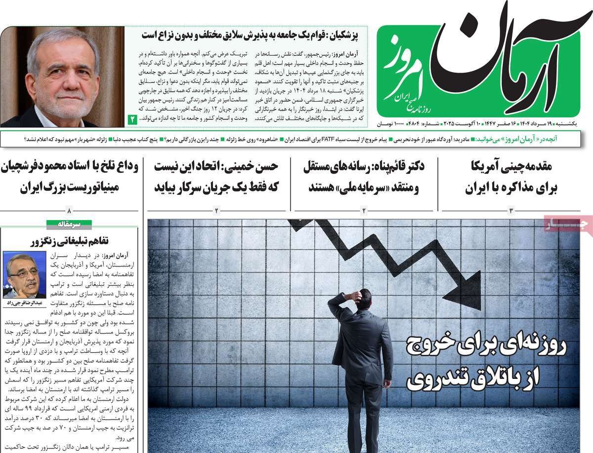 صفحه اول روزنامه‌های یکشنبه ۱۹ مرداد ۱۴۰۴
