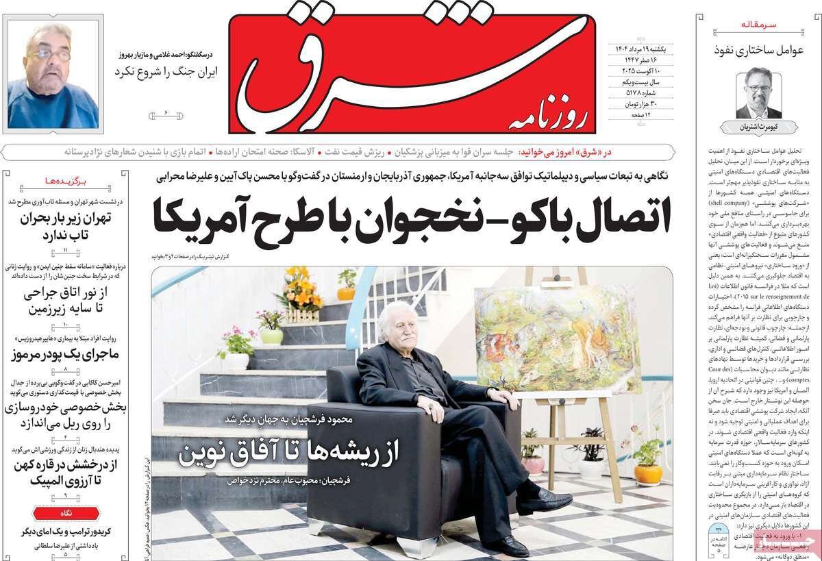 صفحه اول روزنامه‌های یکشنبه ۱۹ مرداد ۱۴۰۴
