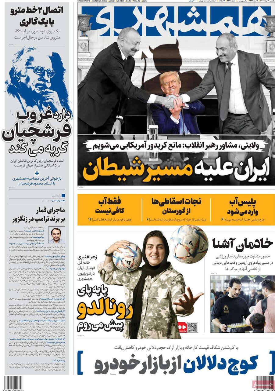 صفحه اول روزنامه‌های یکشنبه ۱۹ مرداد ۱۴۰۴