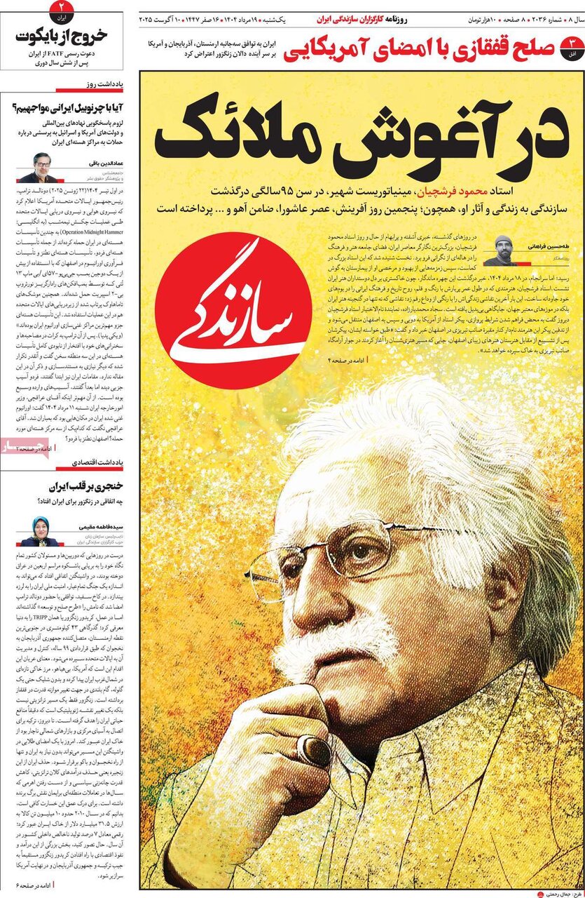 صفحه اول روزنامه‌های یکشنبه ۱۹ مرداد ۱۴۰۴