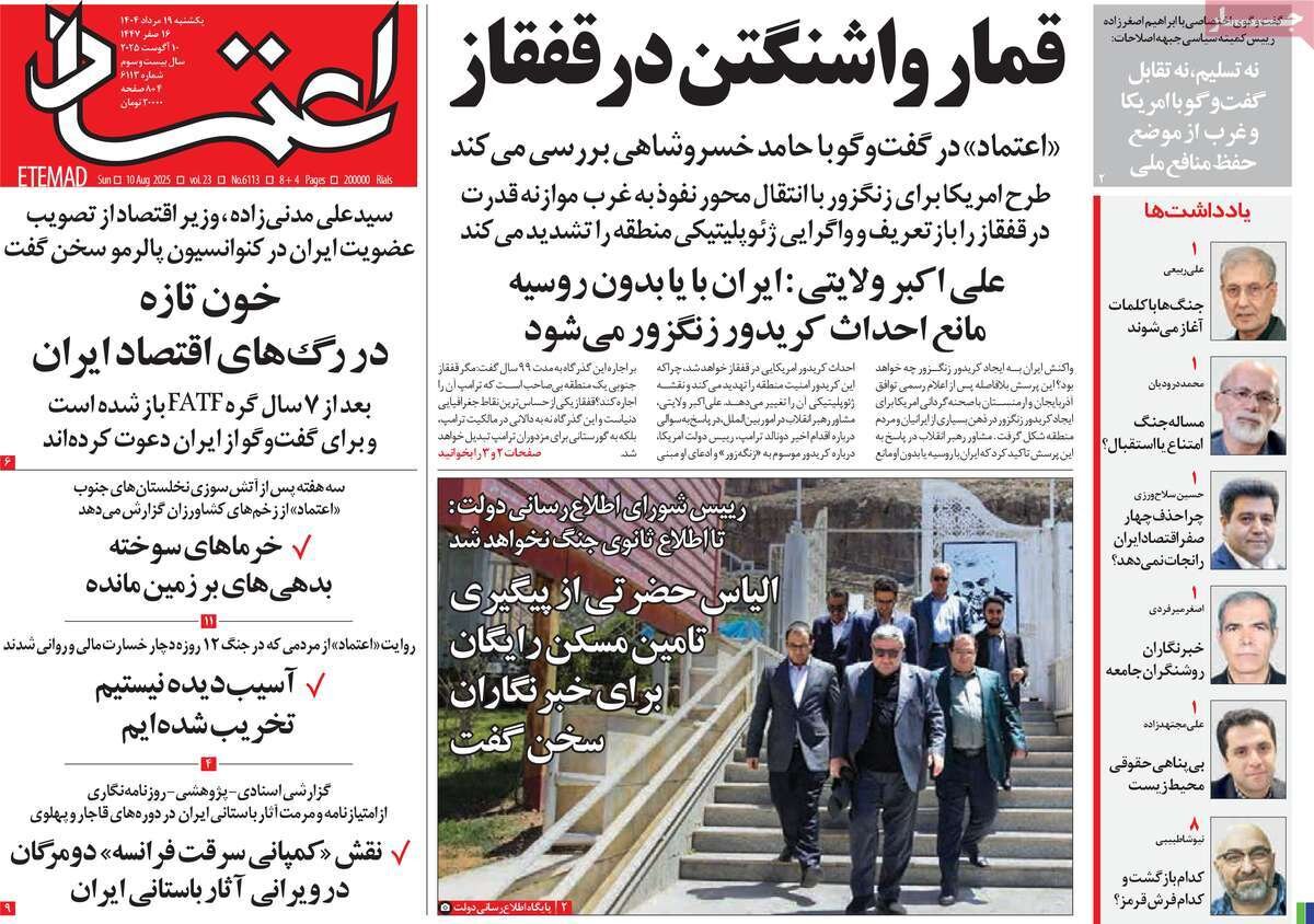 صفحه اول روزنامه‌های یکشنبه ۱۹ مرداد ۱۴۰۴