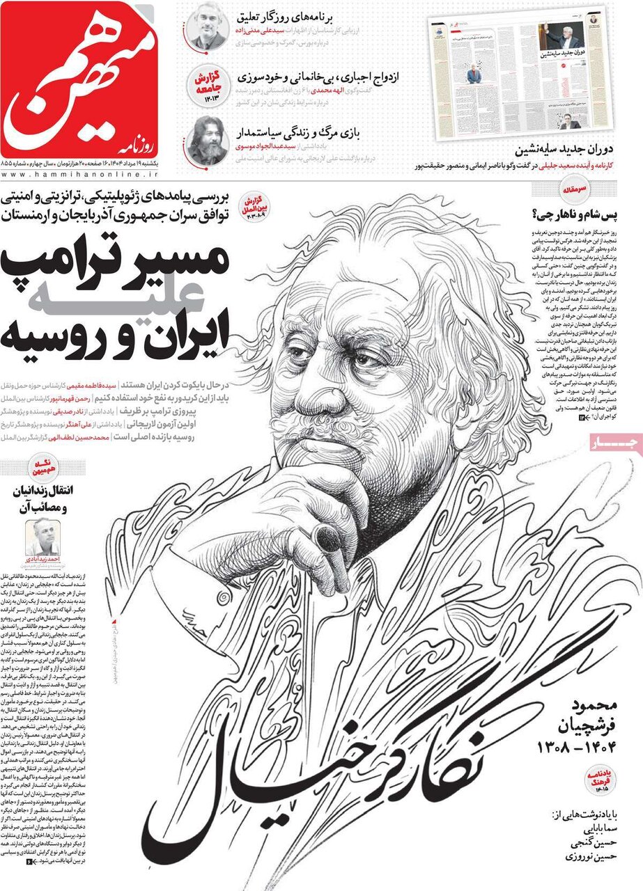 صفحه اول روزنامه‌های یکشنبه ۱۹ مرداد ۱۴۰۴