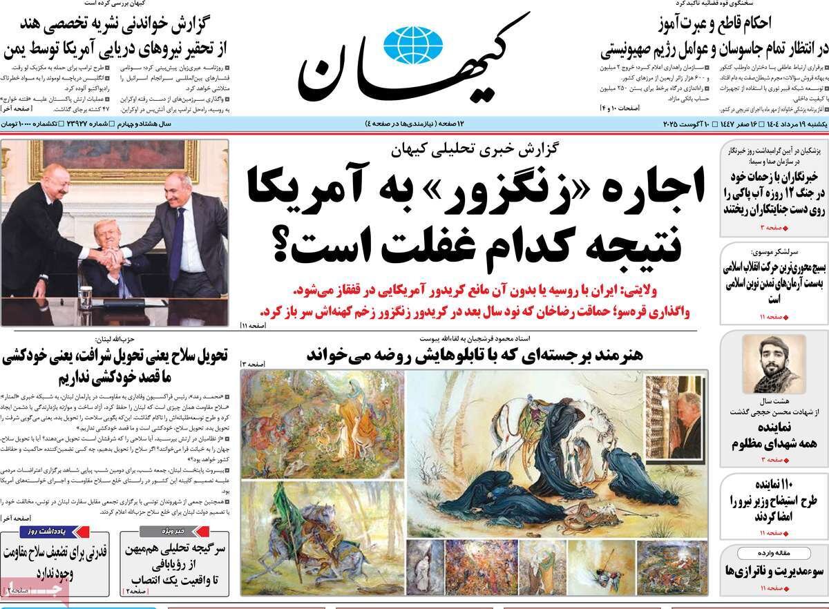 صفحه اول روزنامه‌های یکشنبه ۱۹ مرداد ۱۴۰۴