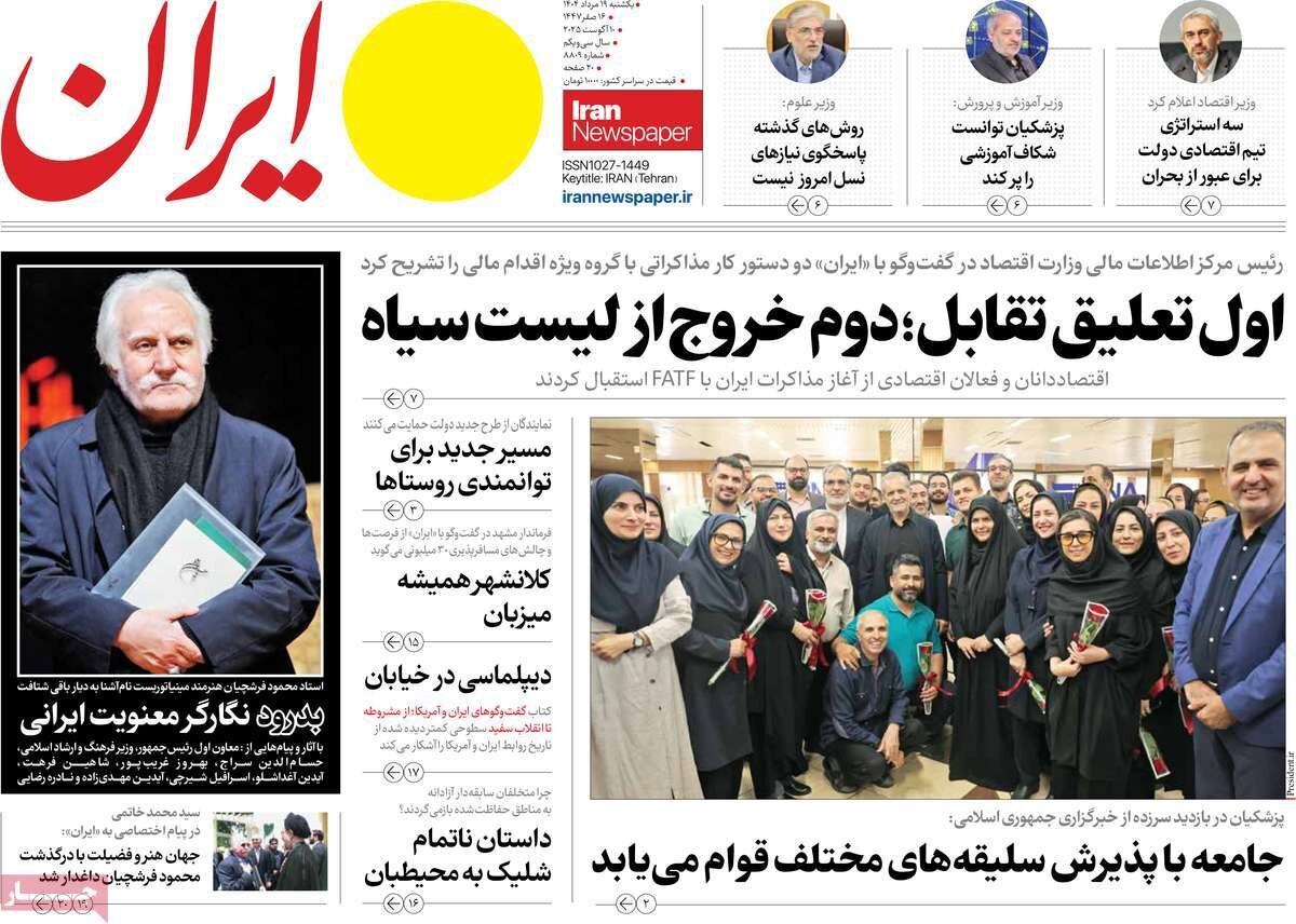 صفحه اول روزنامه‌های یکشنبه ۱۹ مرداد ۱۴۰۴