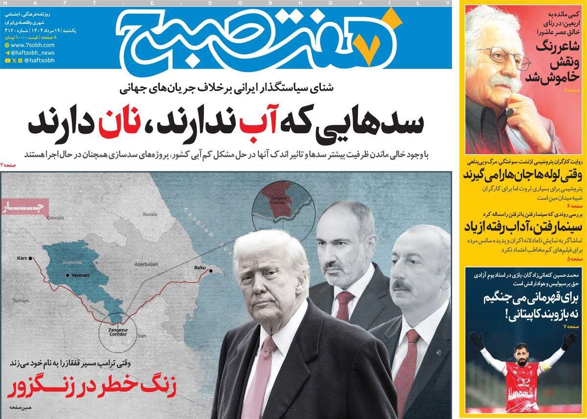 صفحه اول روزنامه‌های یکشنبه ۱۹ مرداد ۱۴۰۴