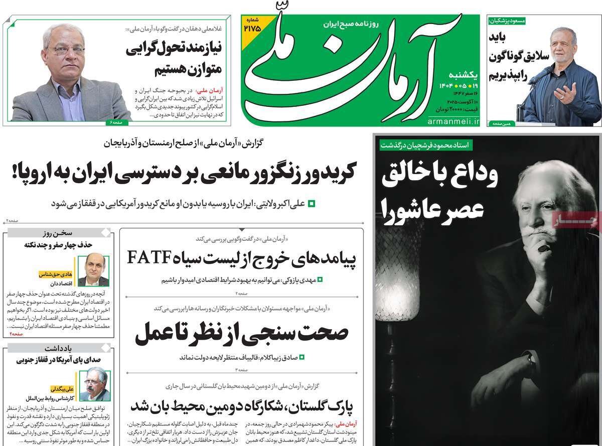 صفحه اول روزنامه‌های یکشنبه ۱۹ مرداد ۱۴۰۴