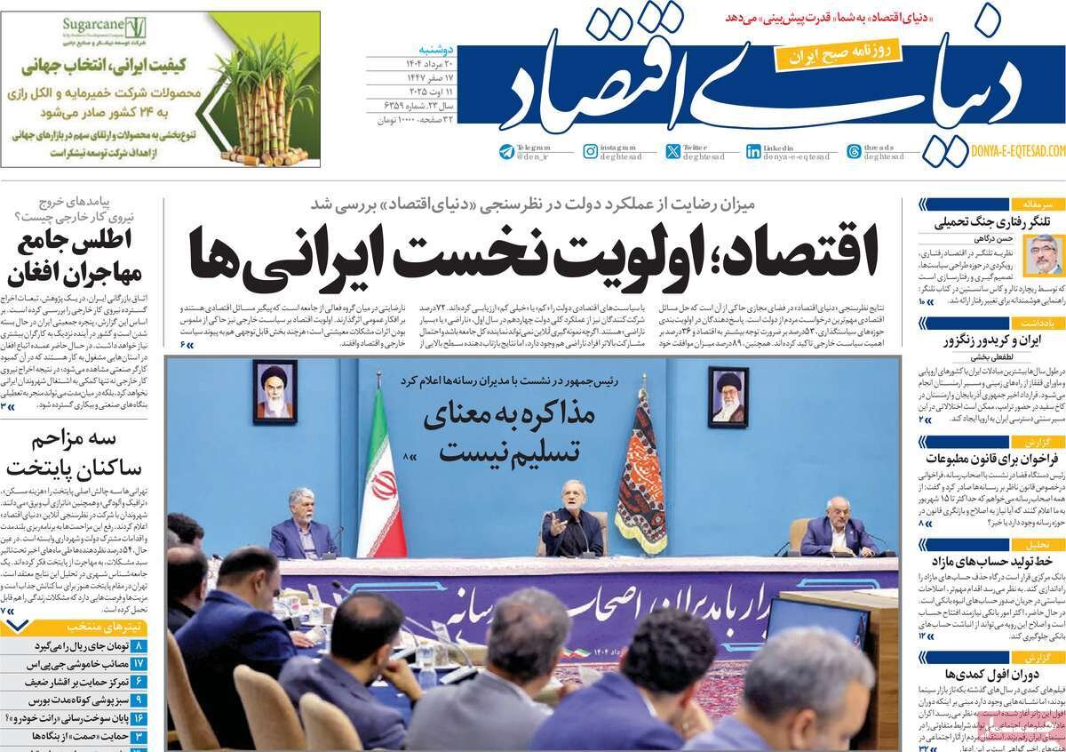 صفحه اول روزنامه‌های دوشنبه ۲۰ مرداد ۱۴۰۴