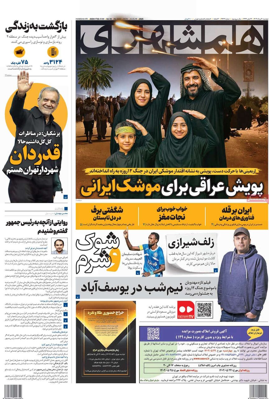 صفحه اول روزنامه‌های دوشنبه ۲۰ مرداد ۱۴۰۴