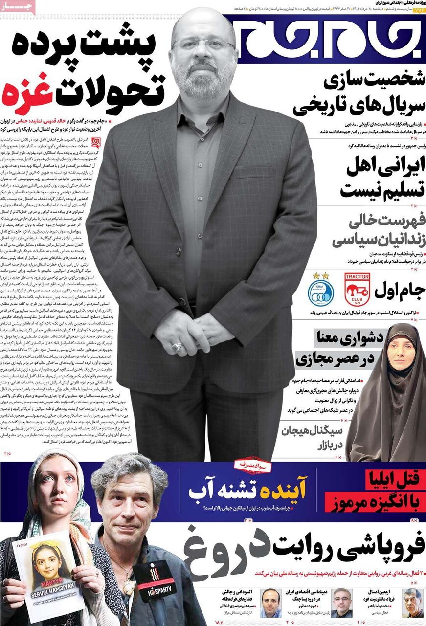صفحه اول روزنامه‌های دوشنبه ۲۰ مرداد ۱۴۰۴