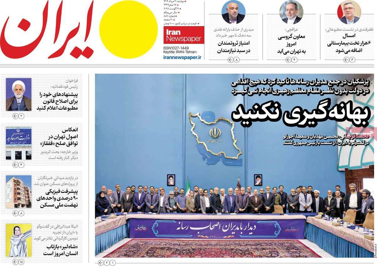 صفحه اول روزنامه‌های دوشنبه ۲۰ مرداد ۱۴۰۴
