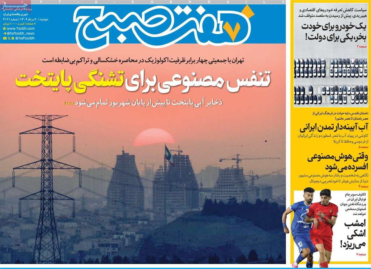 صفحه اول روزنامه‌های دوشنبه ۲۰ مرداد ۱۴۰۴