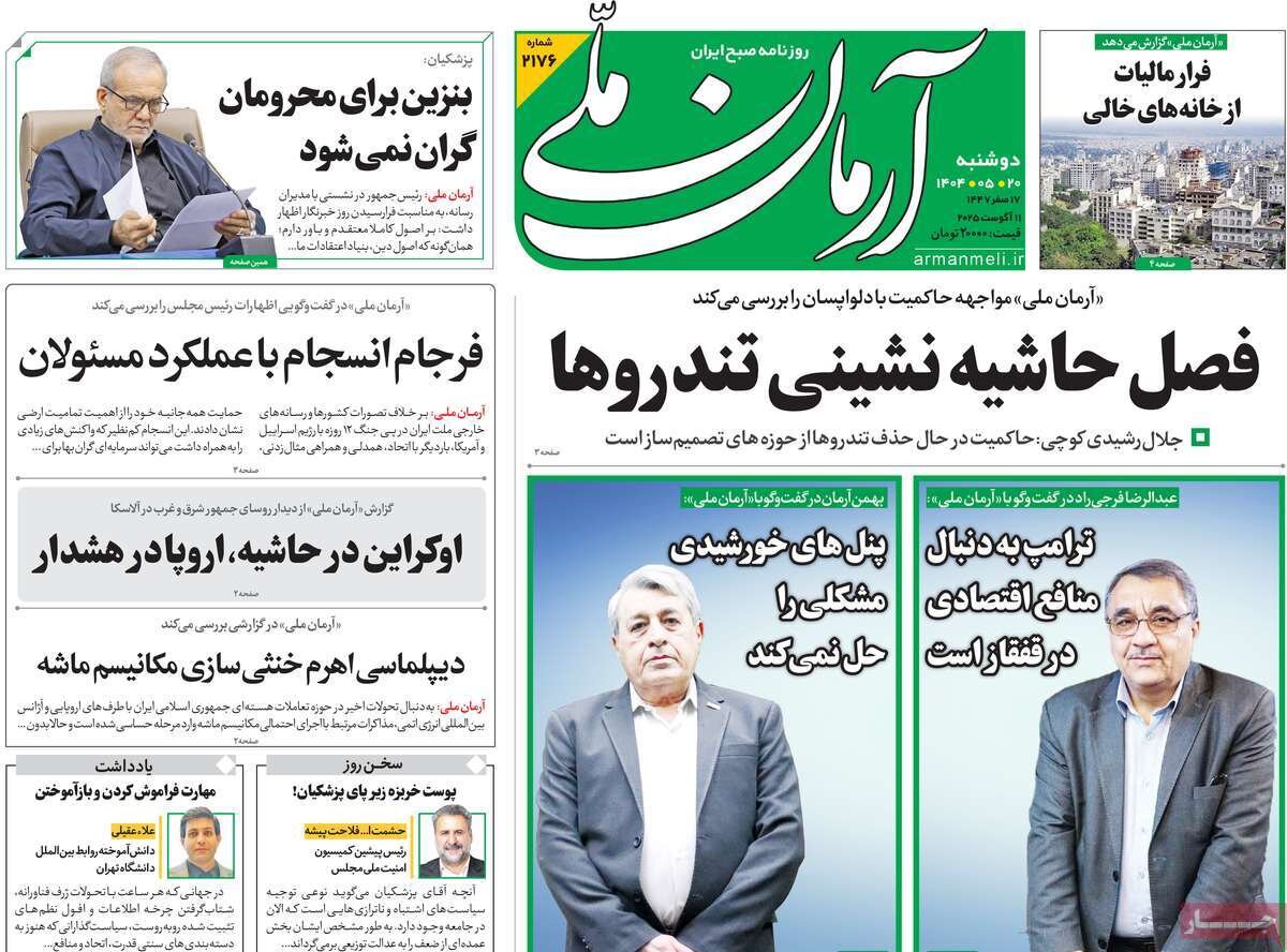 صفحه اول روزنامه‌های دوشنبه ۲۰ مرداد ۱۴۰۴