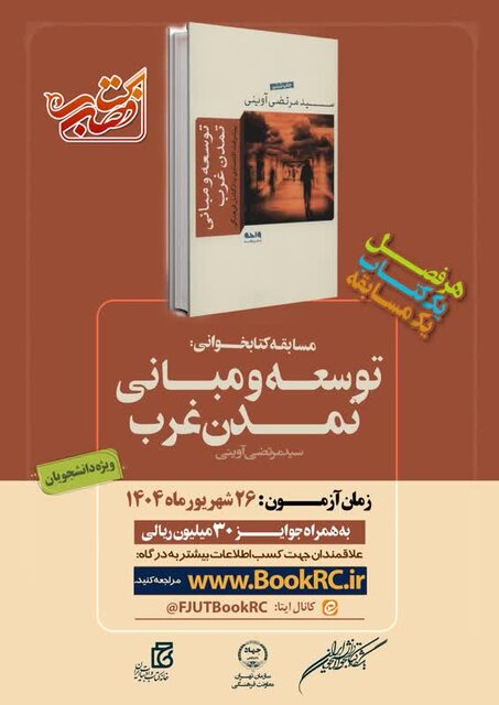 «توسعه و مبانی تمدن غرب» کتاب تابستانه دانشجویان شد