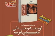 «توسعه و مبانی تمدن غرب» کتاب تابستانه دانشجویان شد