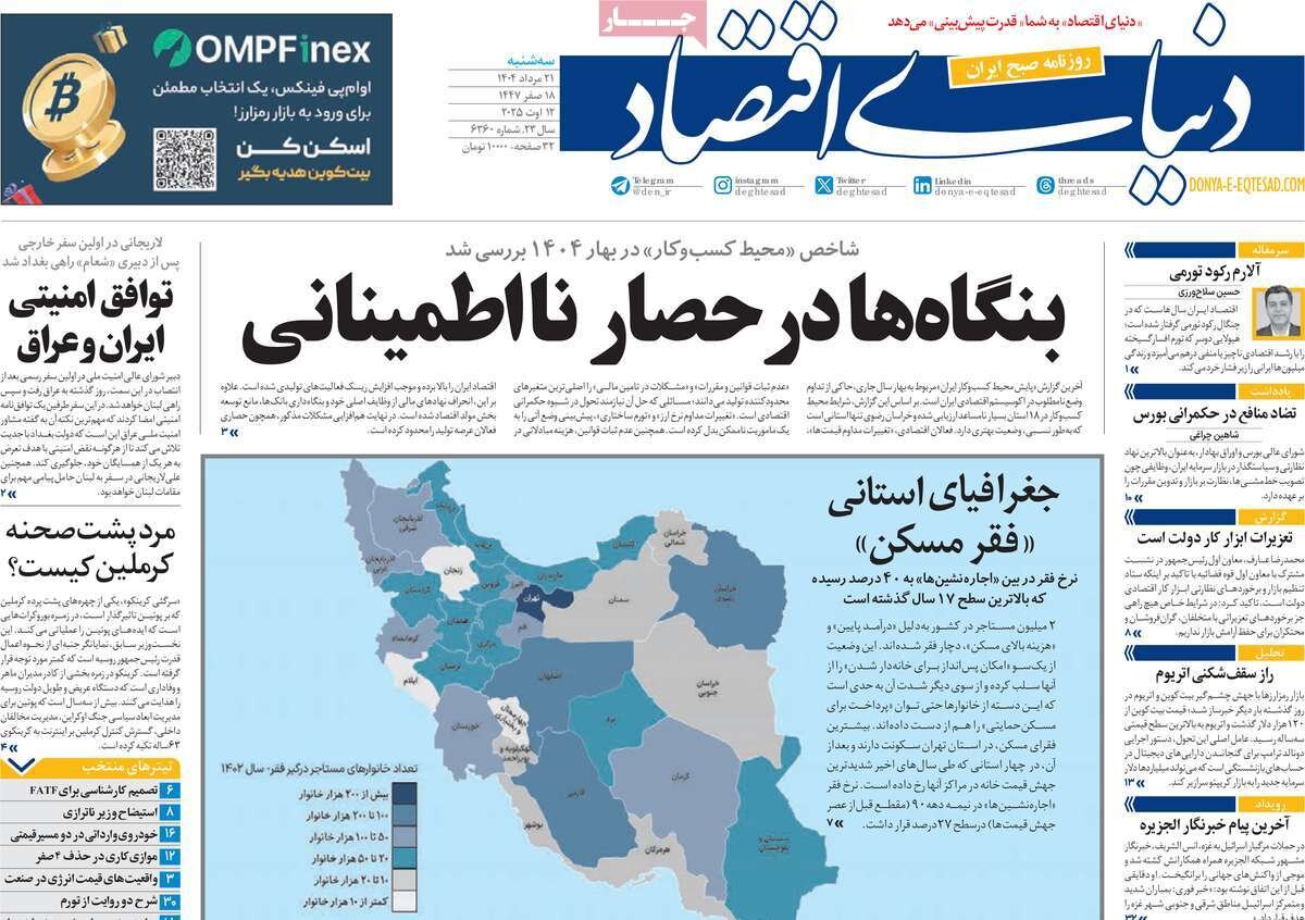 صفحه اول روزنامه‌های سه‌شنبه ۲۱ مرداد ۱۴۰۴