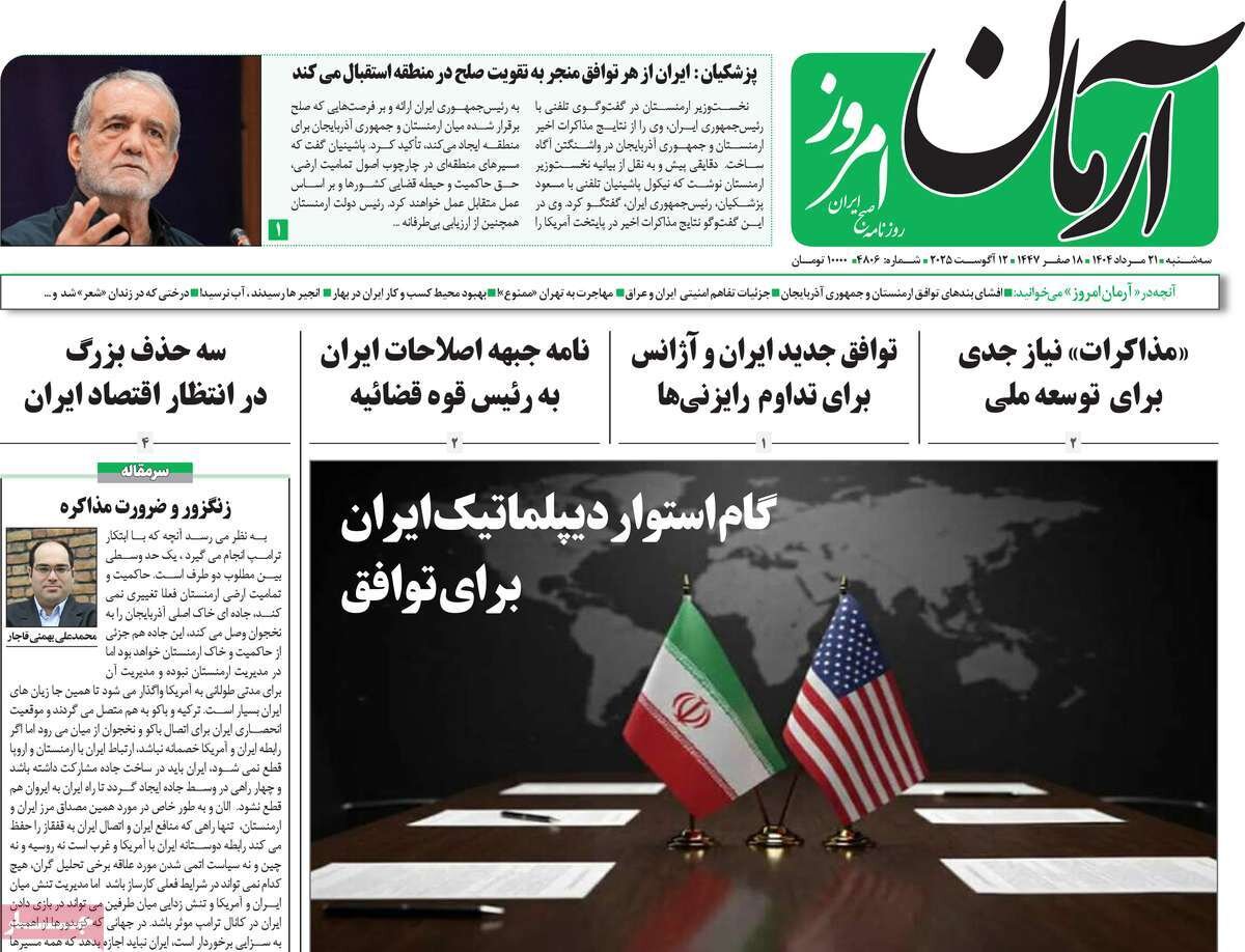 صفحه اول روزنامه‌های سه‌شنبه ۲۱ مرداد ۱۴۰۴