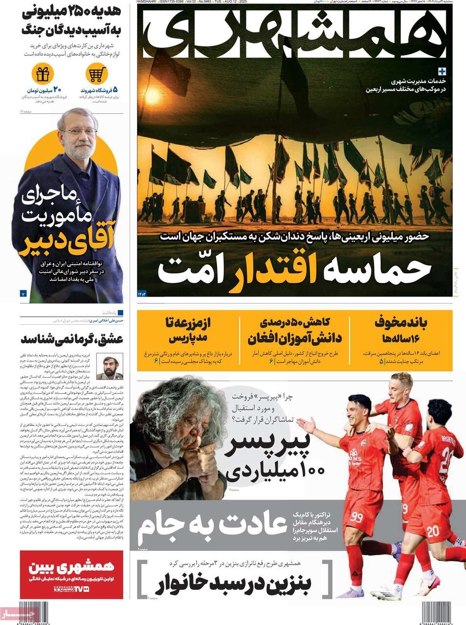 صفحه اول روزنامه‌های سه‌شنبه ۲۱ مرداد ۱۴۰۴
