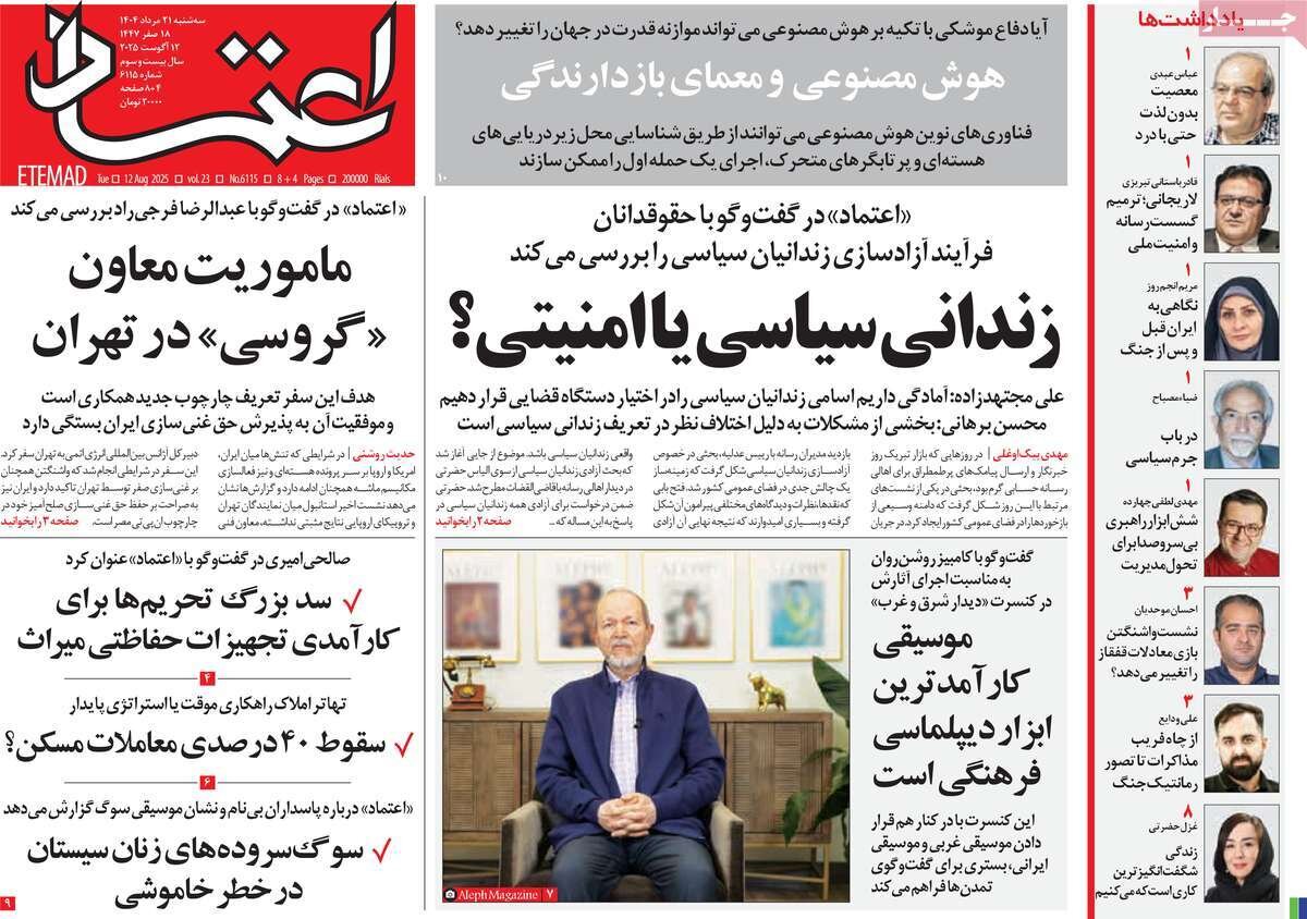 صفحه اول روزنامه‌های سه‌شنبه ۲۱ مرداد ۱۴۰۴
