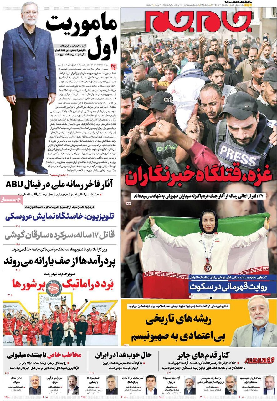 صفحه اول روزنامه‌های سه‌شنبه ۲۱ مرداد ۱۴۰۴
