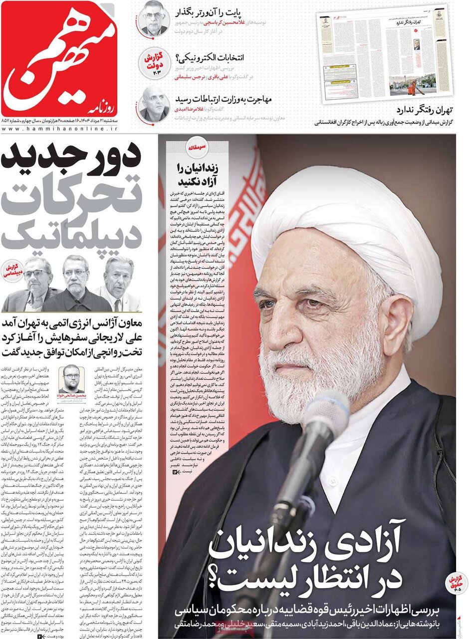 صفحه اول روزنامه‌های سه‌شنبه ۲۱ مرداد ۱۴۰۴